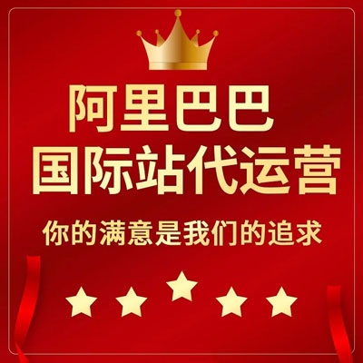 肇庆阿里国际站代运营 肇庆阿里国际站代运营